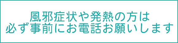 お電話での診療予約（発熱の場合のみ）